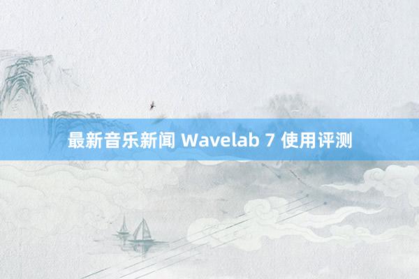 最新音乐新闻 Wavelab 7 使用评测