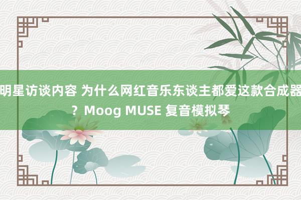 明星访谈内容 为什么网红音乐东谈主都爱这款合成器？Moog MUSE 复音模拟琴